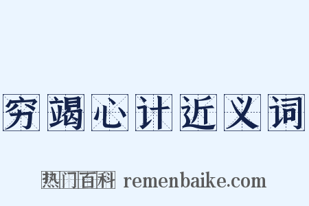 穷竭心计近义词是什么意思的图片